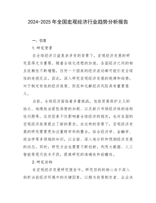 2024-2025年全国宏观经济行业趋势分析报告
