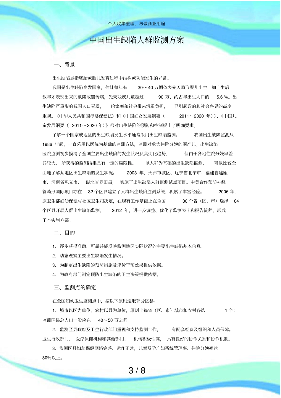 中国出生缺陷人群监测实施方案_第3页