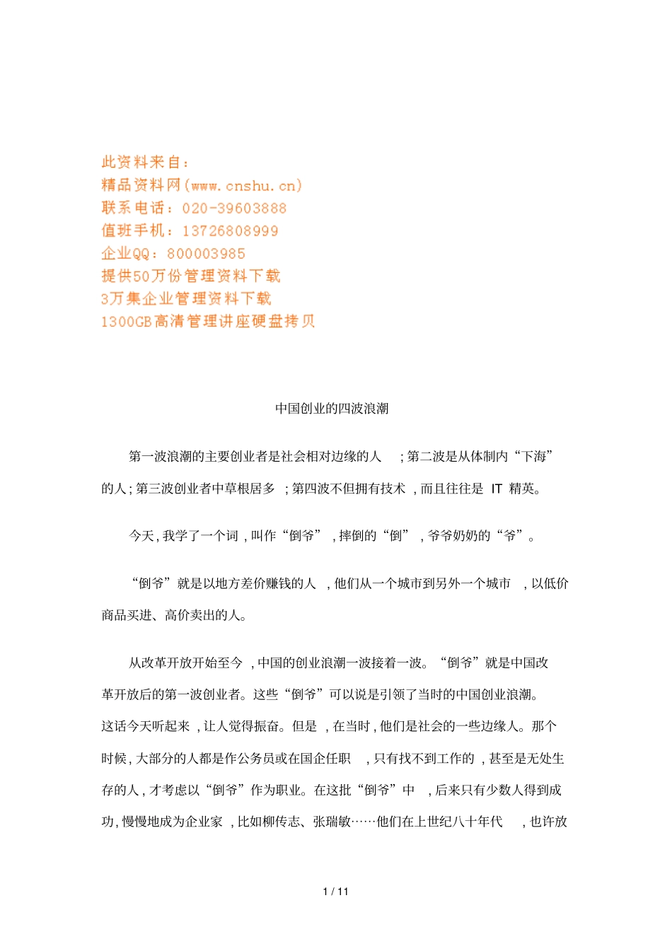 中国创业的四波浪潮讲义_第1页