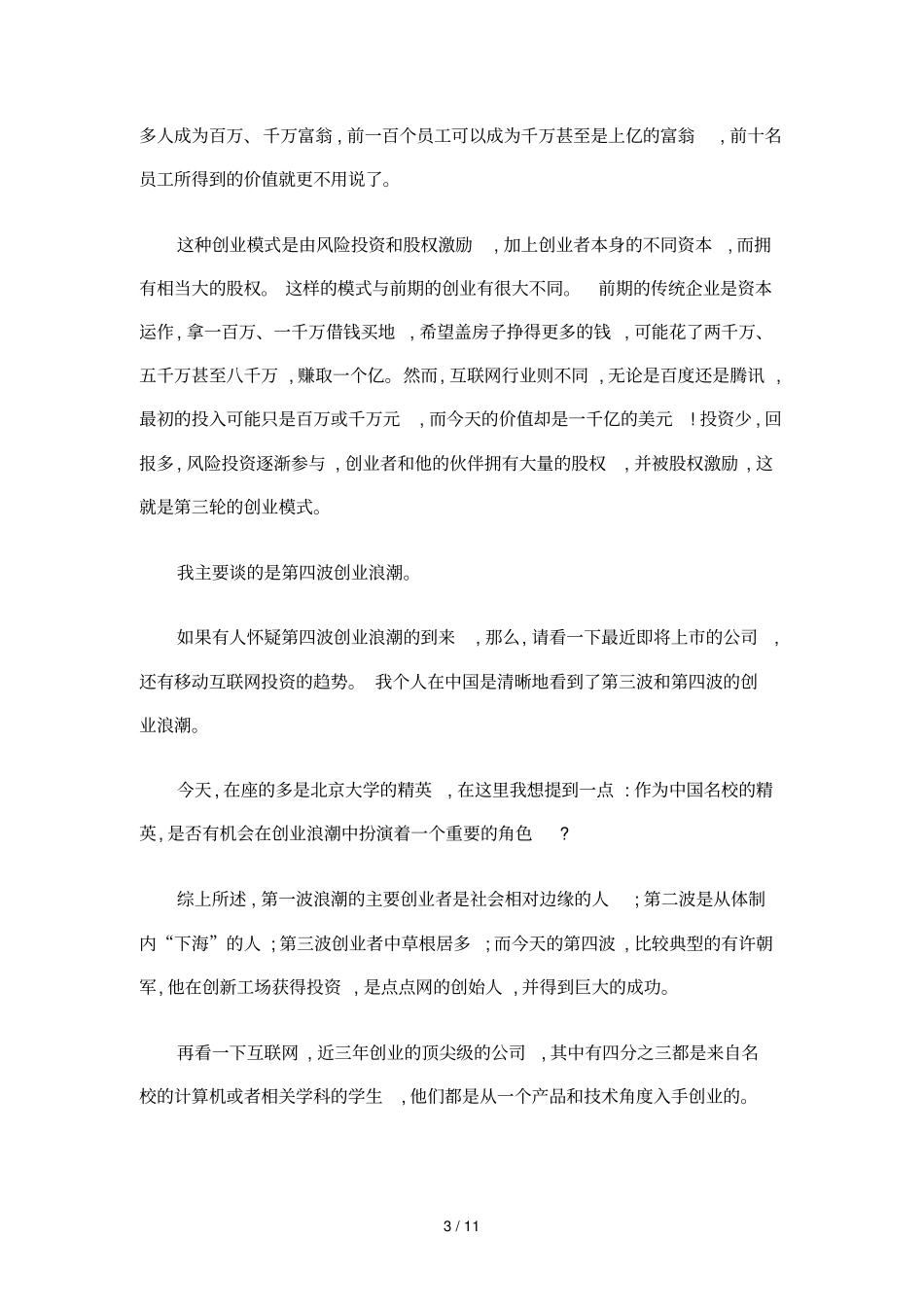 中国创业的四波浪潮讲义_第3页