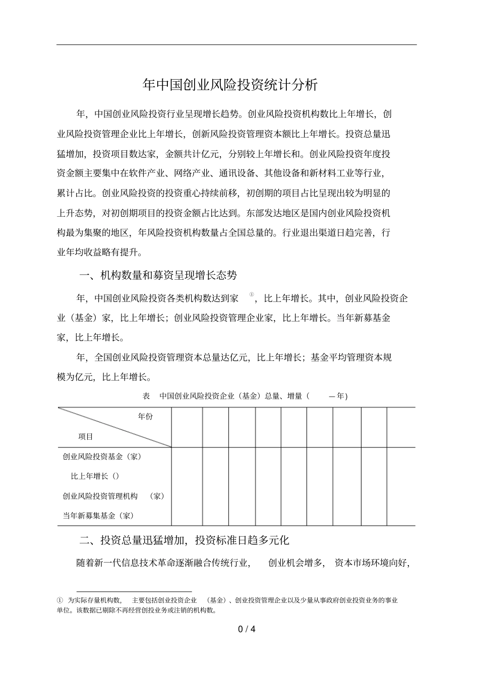 中国创业风险投资统计分析_第1页