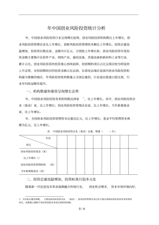 中国创业风险投资统计分析