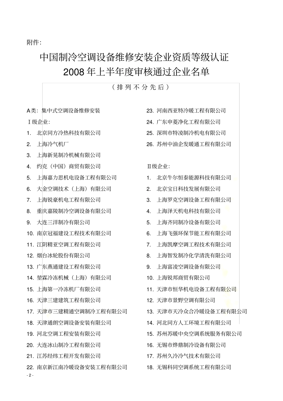 中国制冷空调设备维修安装企业资质等级认证_第2页