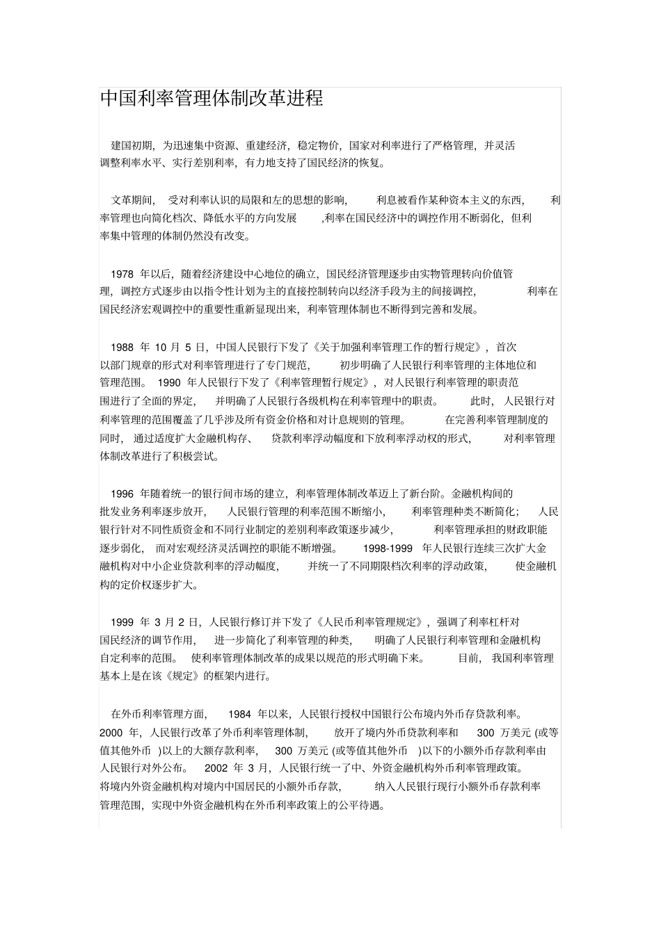 中国利率管理体制改革进程_第1页
