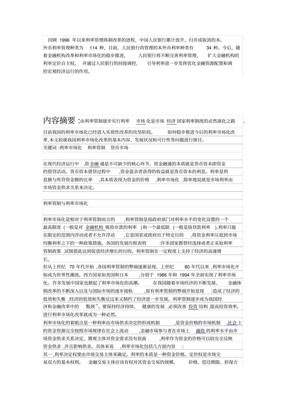 中国利率管理体制改革进程_第2页