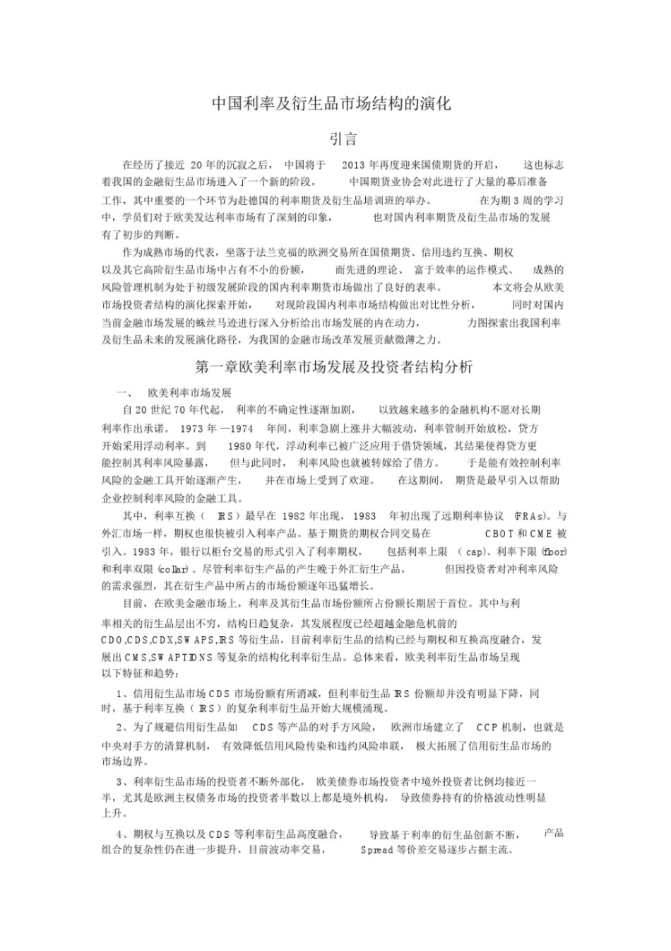 中国利率及衍生品场结构的演化_第1页