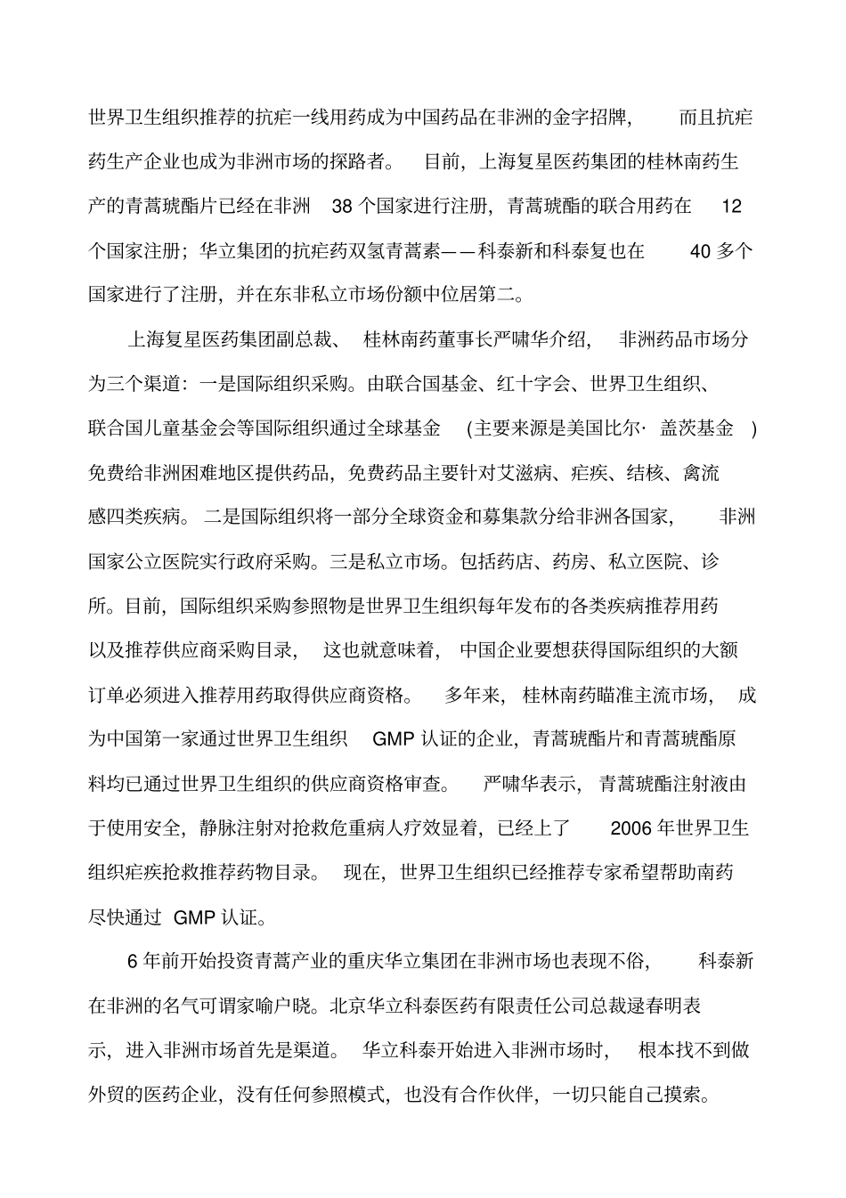 中国制药企业的非洲场机遇研究_第3页