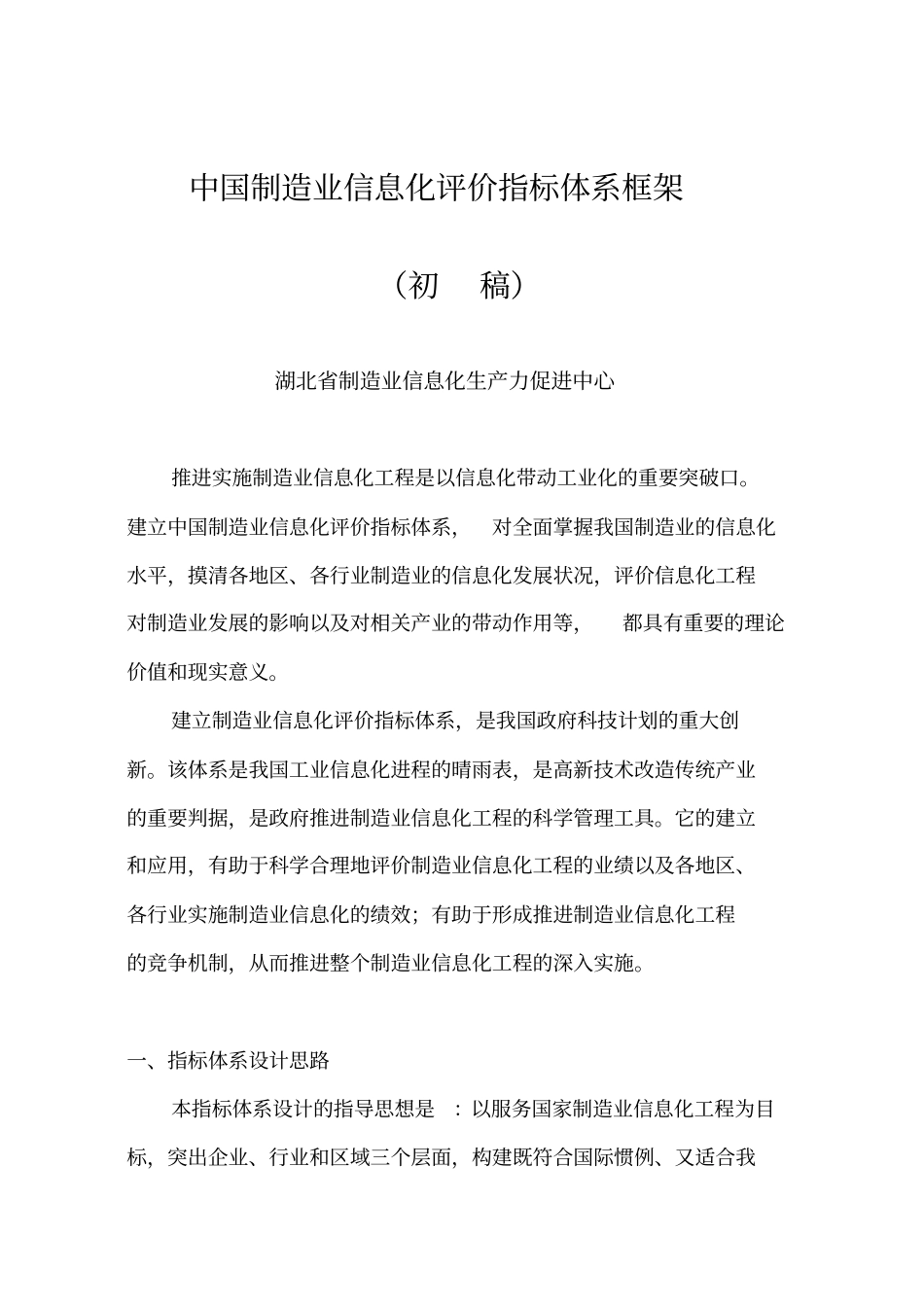 中国制造业信息化评价指标体系研究实施方案1_第1页