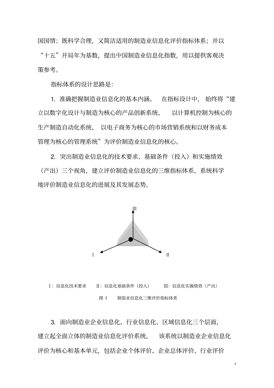 中国制造业信息化评价指标体系研究实施方案1_第2页