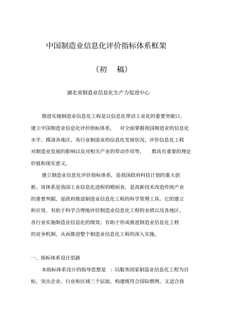 中国制造业信息化评价指标体系研究实施方案1