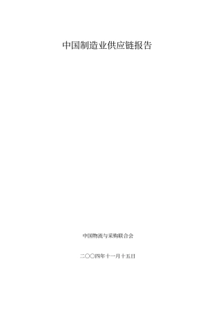 中国制造业供应链调查报告