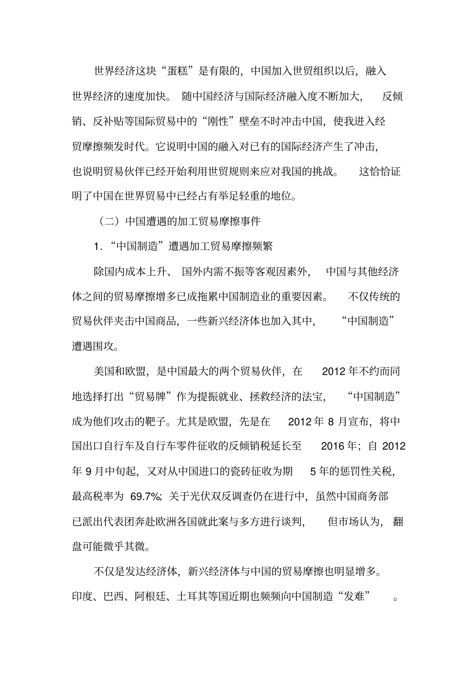 中国制造在加工贸易摩擦中的生存现状与发展方向_第3页