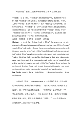 中国制造在加工贸易摩擦中的生存现状与发展方向