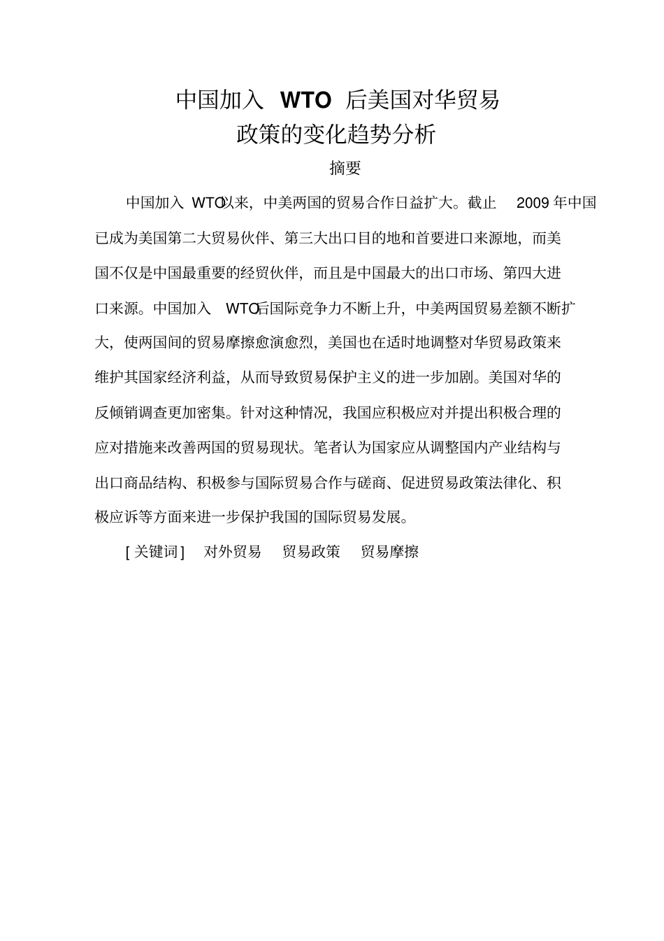 中国加入WTO后美国对华贸易政策的变化趋势分析_第1页