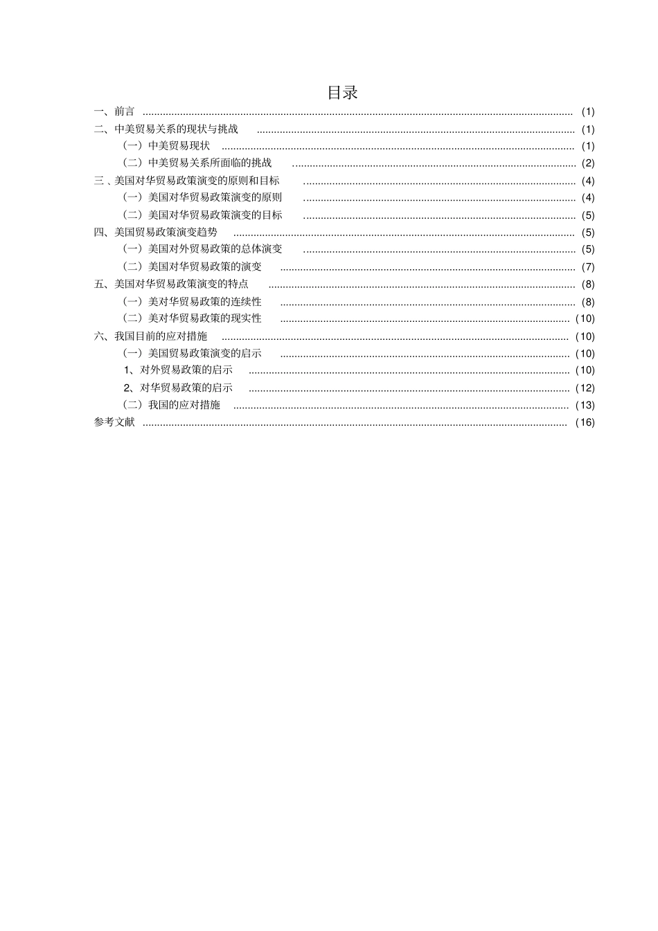 中国加入WTO后美国对华贸易政策的变化趋势分析_第3页