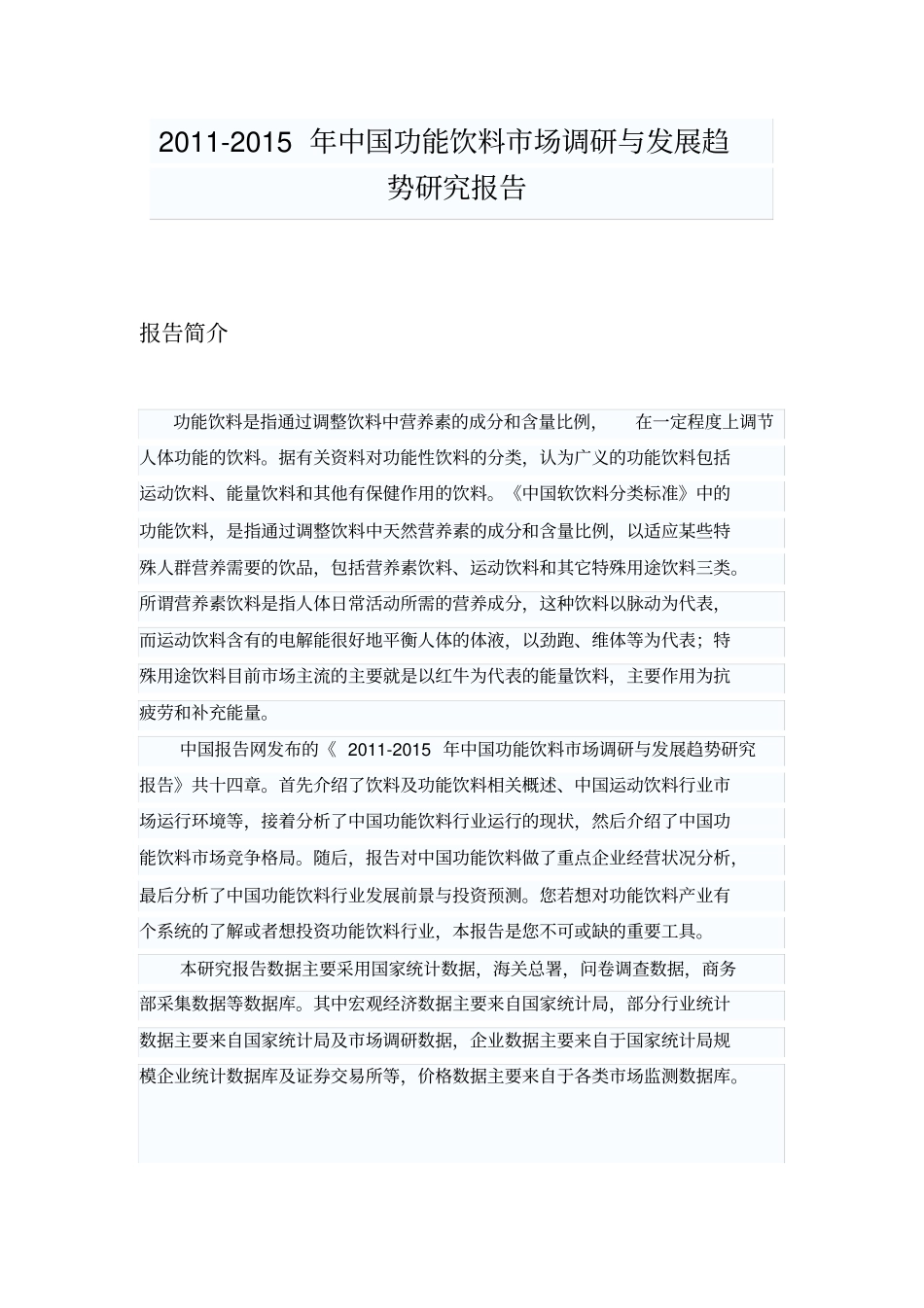 中国功能饮料场调研与发展趋势研究报告_第2页