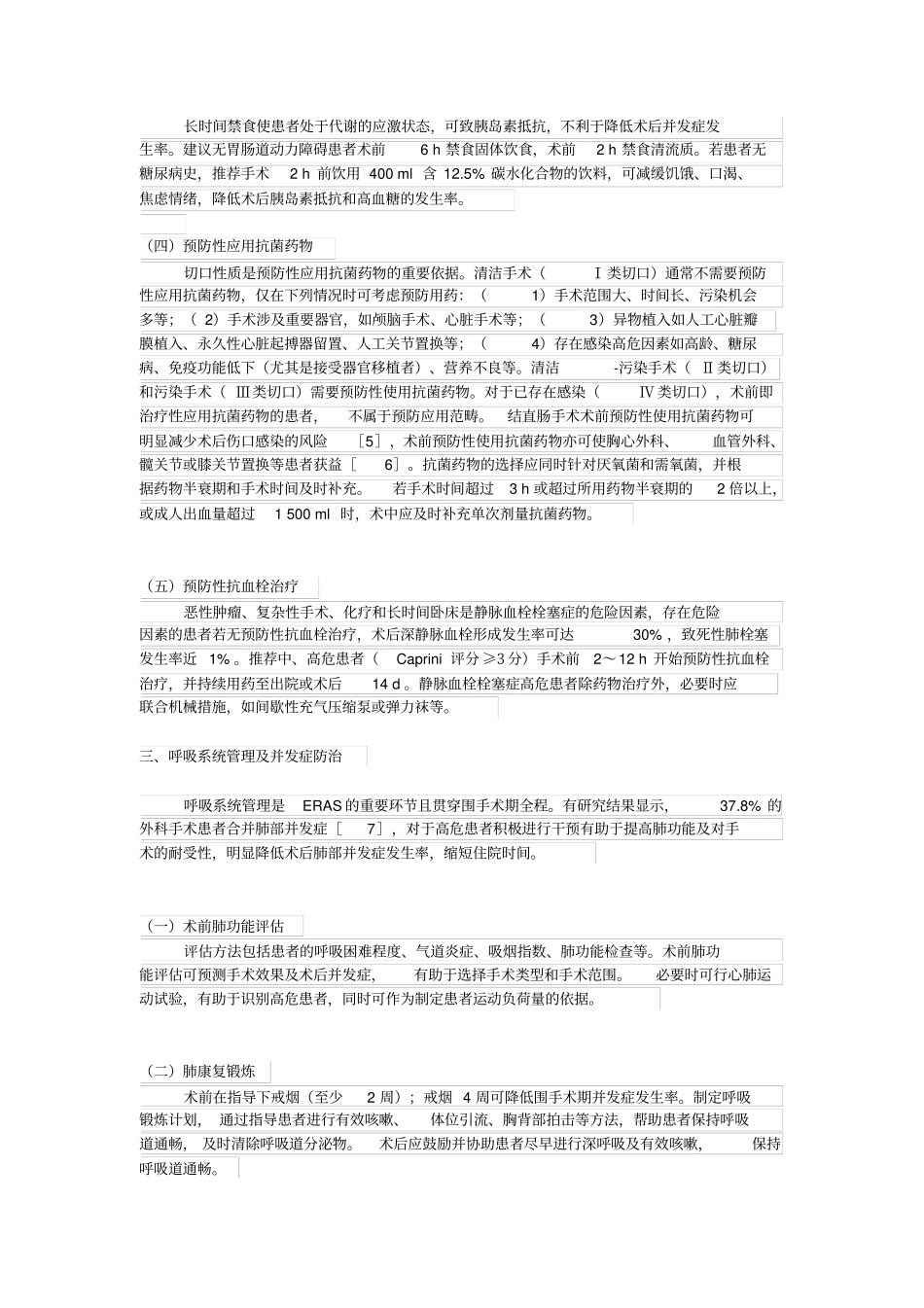中国加速康复外科围手术期管理专家共识2016_第2页