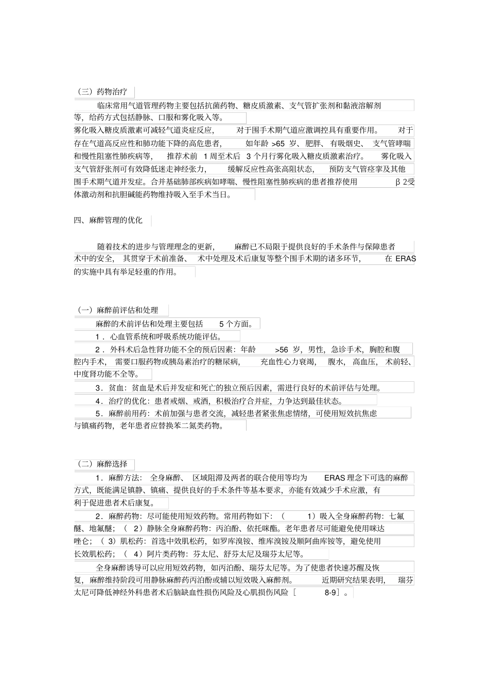 中国加速康复外科围手术期管理专家共识2016_第3页