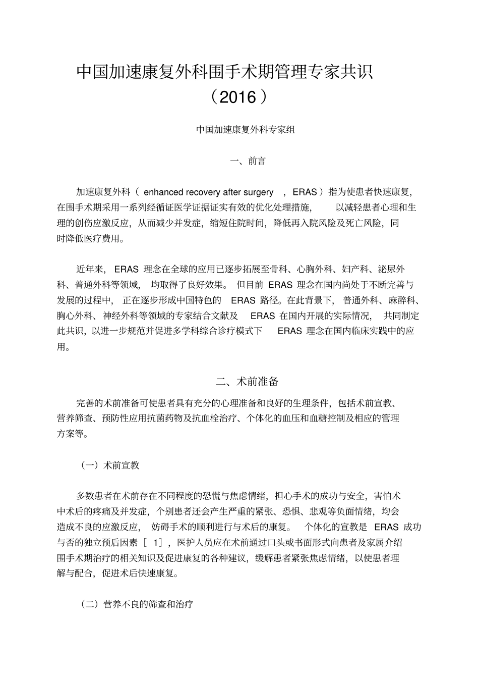 中国加速康复外科围手术期管理专家共识2016分析_第1页