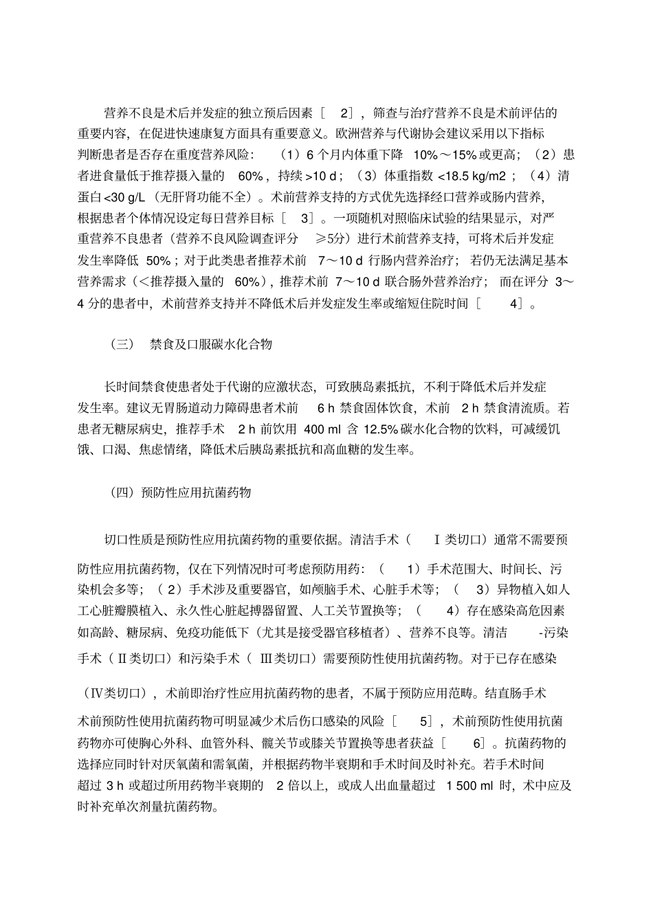 中国加速康复外科围手术期管理专家共识2016分析_第2页