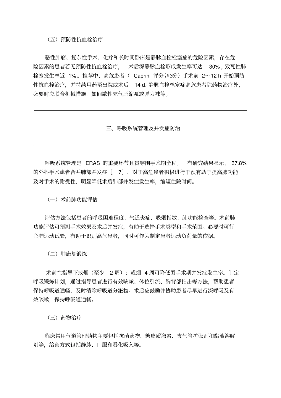 中国加速康复外科围手术期管理专家共识2016分析_第3页