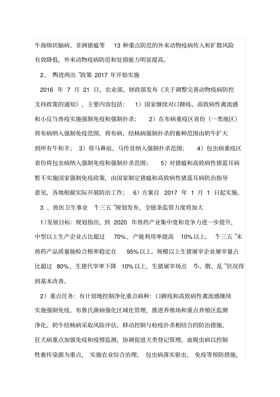 中国动物疫苗行业政策及分析_第3页