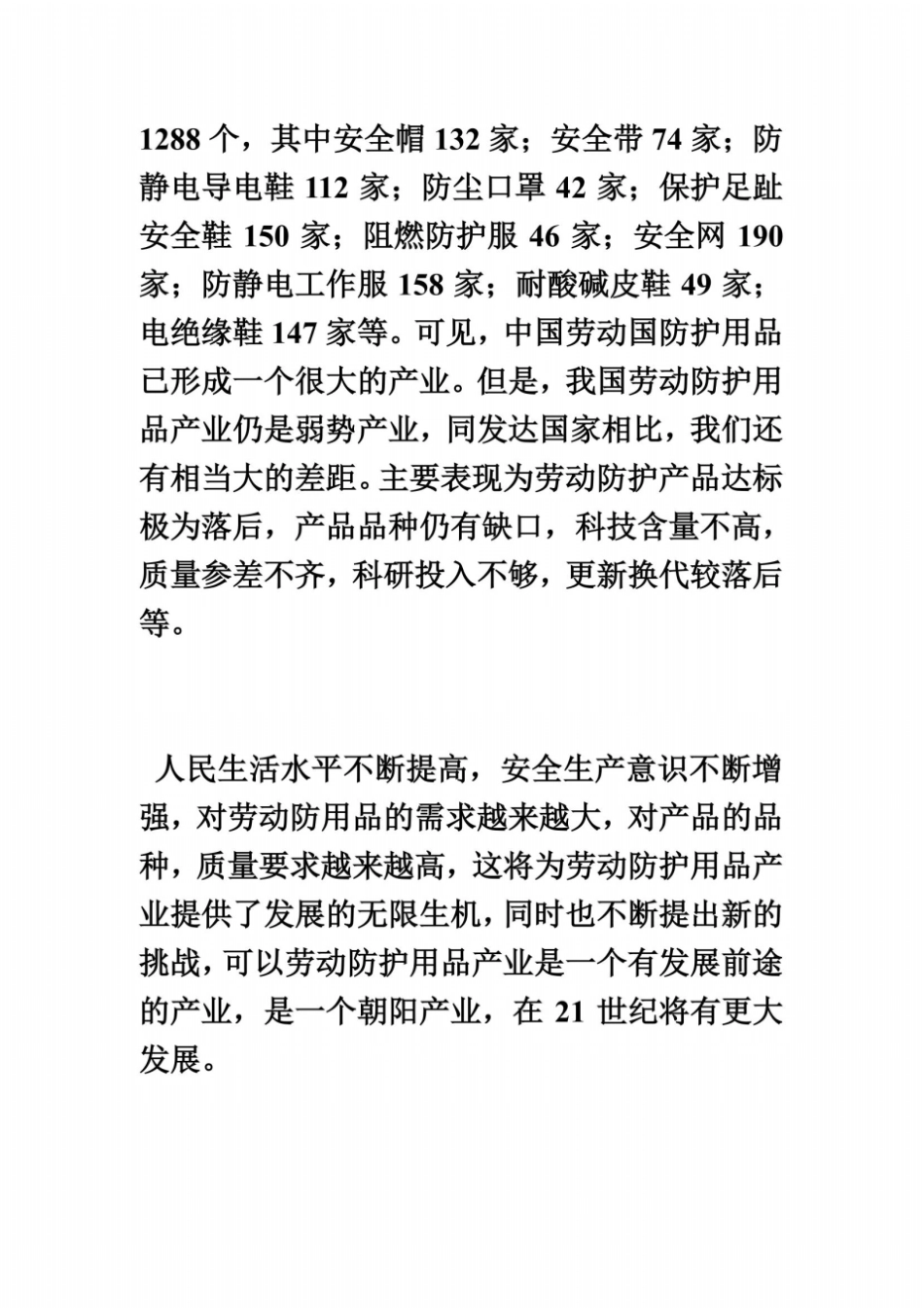 中国劳保用品场现状调查报告_第3页