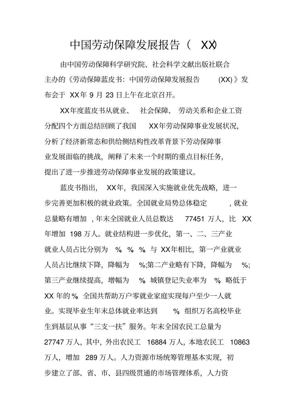 中国劳动保障发展报告_第1页