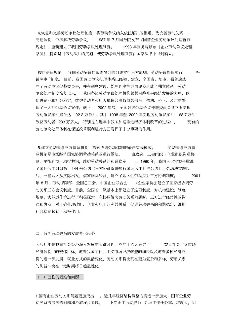 中国劳动关系现状和发展趋势_第3页