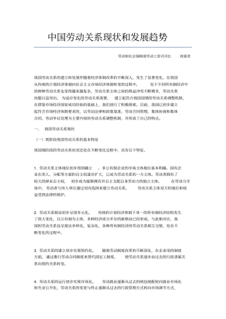 中国劳动关系现状和发展趋势