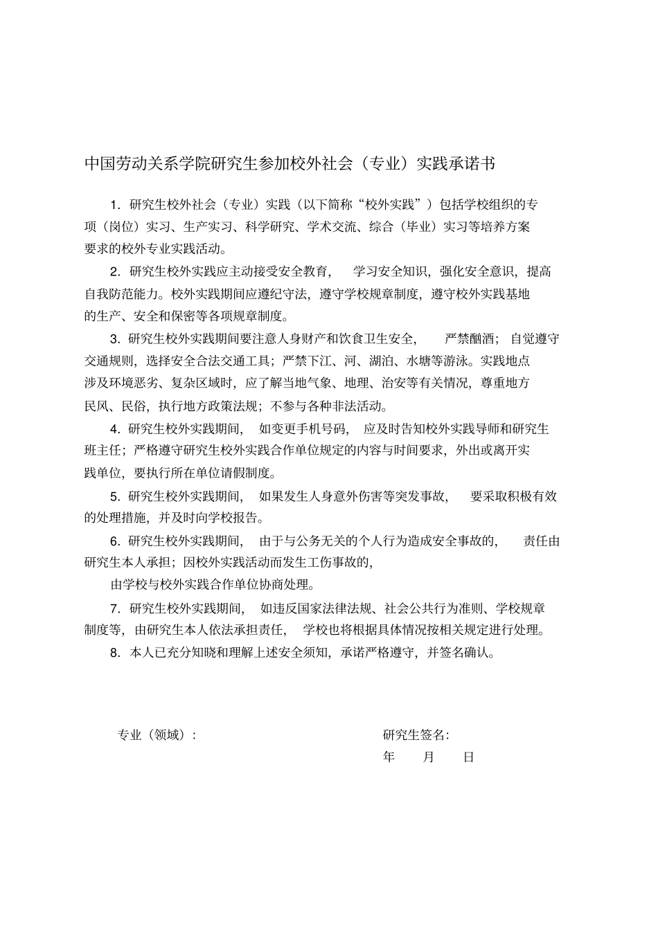中国劳动关系学院研究生参加校外社会专业实践承诺书_第1页