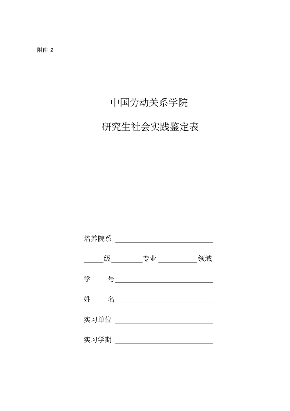 中国劳动关系学院研究生参加校外社会专业实践承诺书_第2页