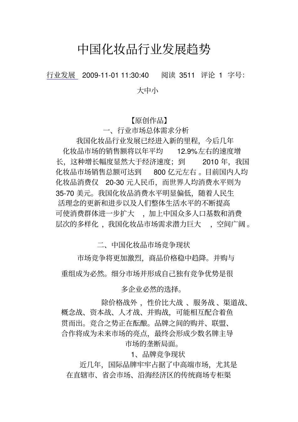 中国化妆品行业发展趋势_第1页