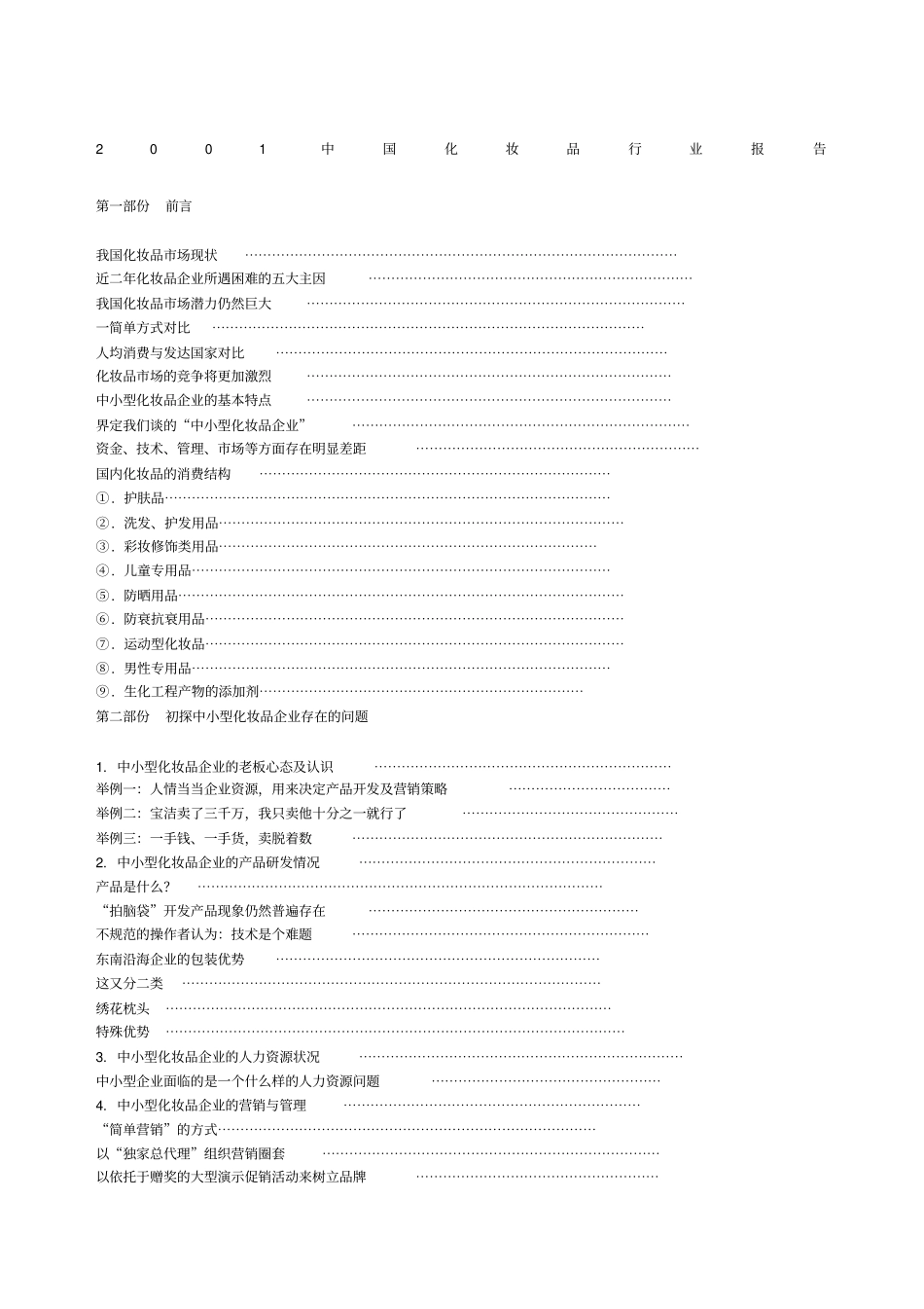 中国化妆品行业报告_第1页