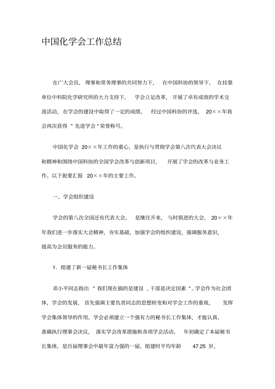 中国化学会工作总结精选_第1页