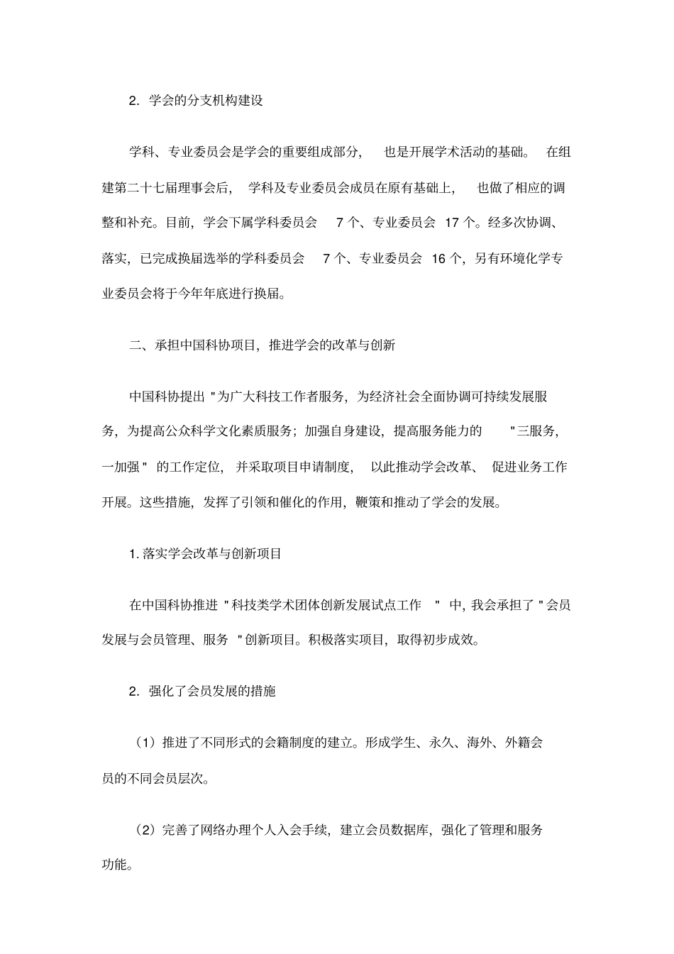 中国化学会工作总结精选_第2页