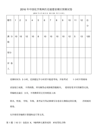 中国化学奥林匹克福建赛区预赛试卷