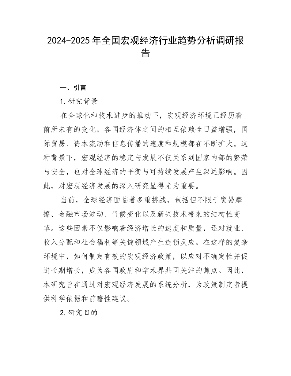 2024-2025年全国宏观经济行业趋势分析调研报告_第1页