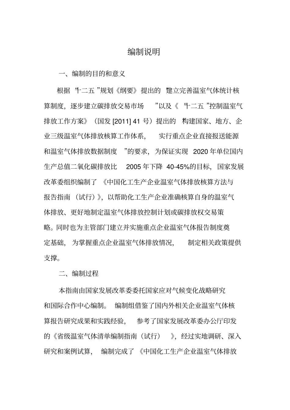 中国化工生产企业温室气体排放核算方法与报告指引_第2页