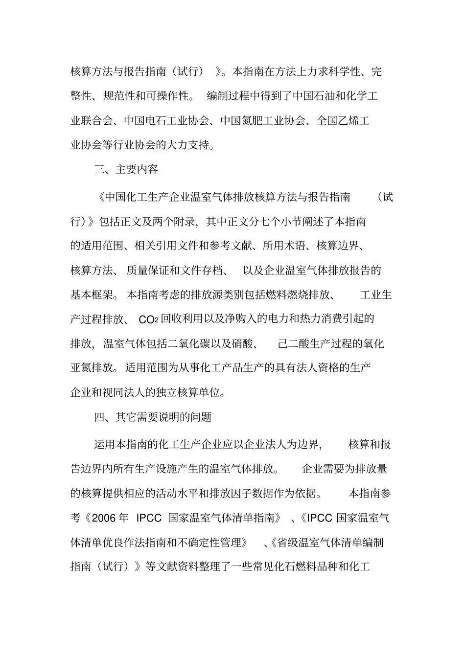 中国化工生产企业温室气体排放核算方法与报告指引_第3页