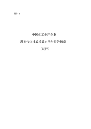 中国化工生产企业温室气体排放核算方法与报告指引
