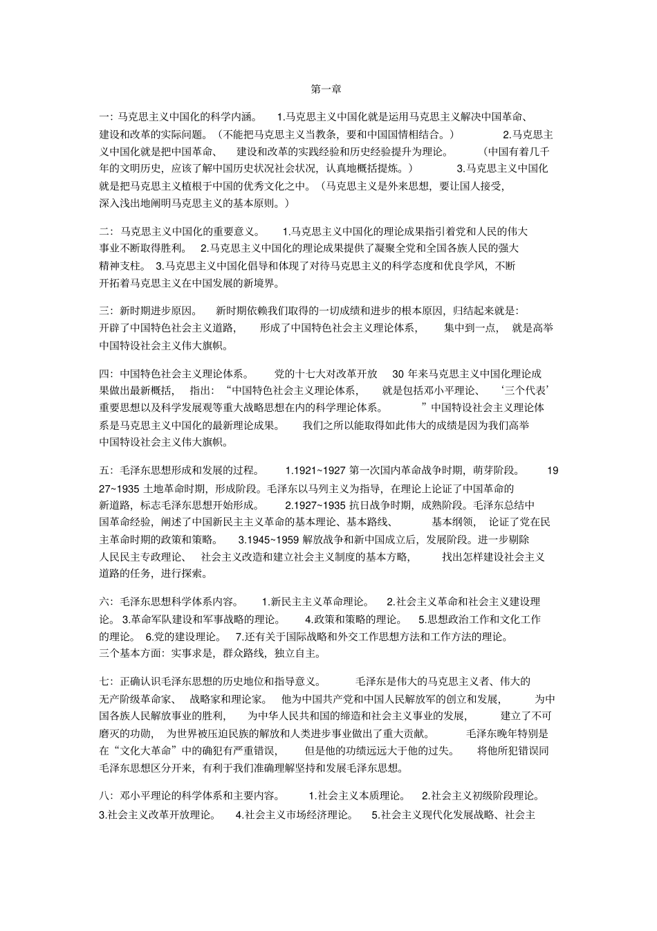 中国化马克思主义概论超全的概括_第1页