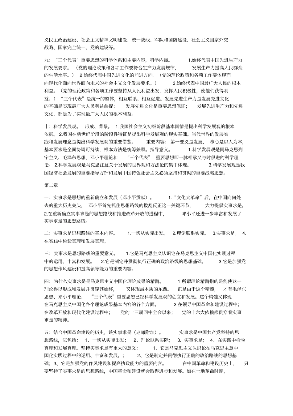 中国化马克思主义概论超全的概括_第2页