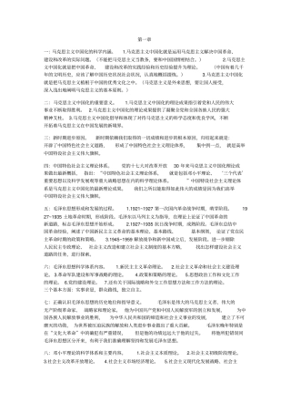 中国化马克思主义概论超全的概括