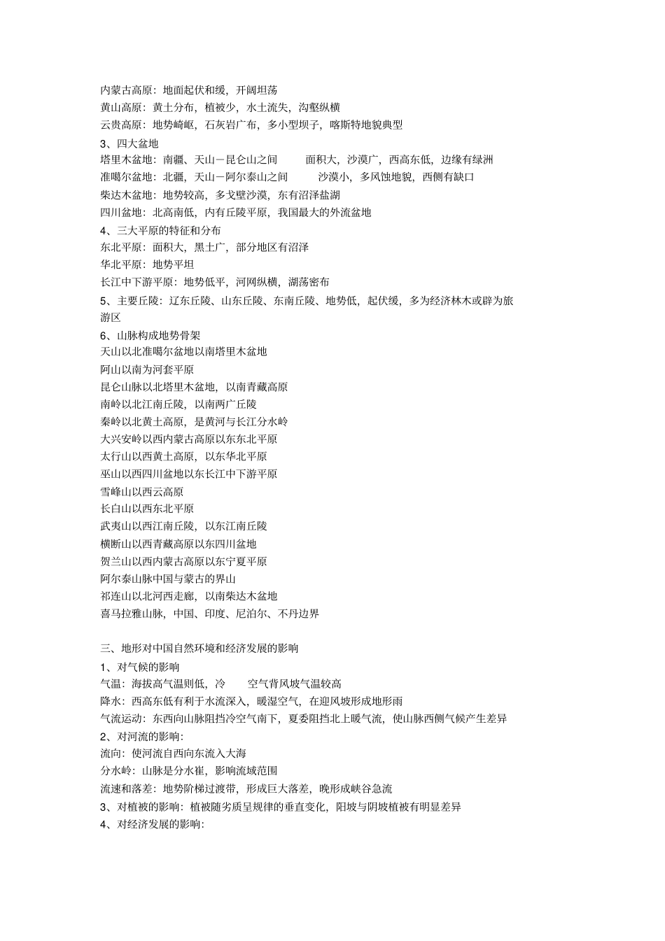 中国区域地理知识点总结_第2页