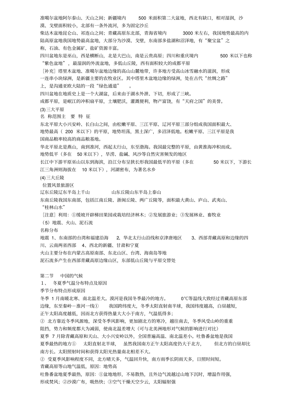 中国区域地理知识点归纳,推荐文档_第3页