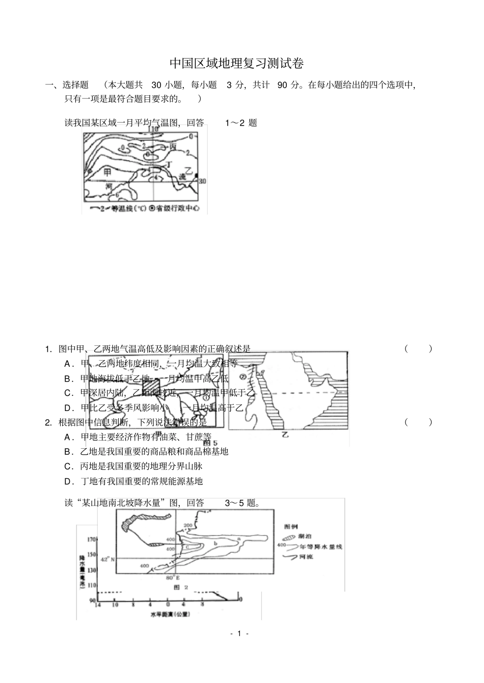 中国区域地理复习测试卷_第1页