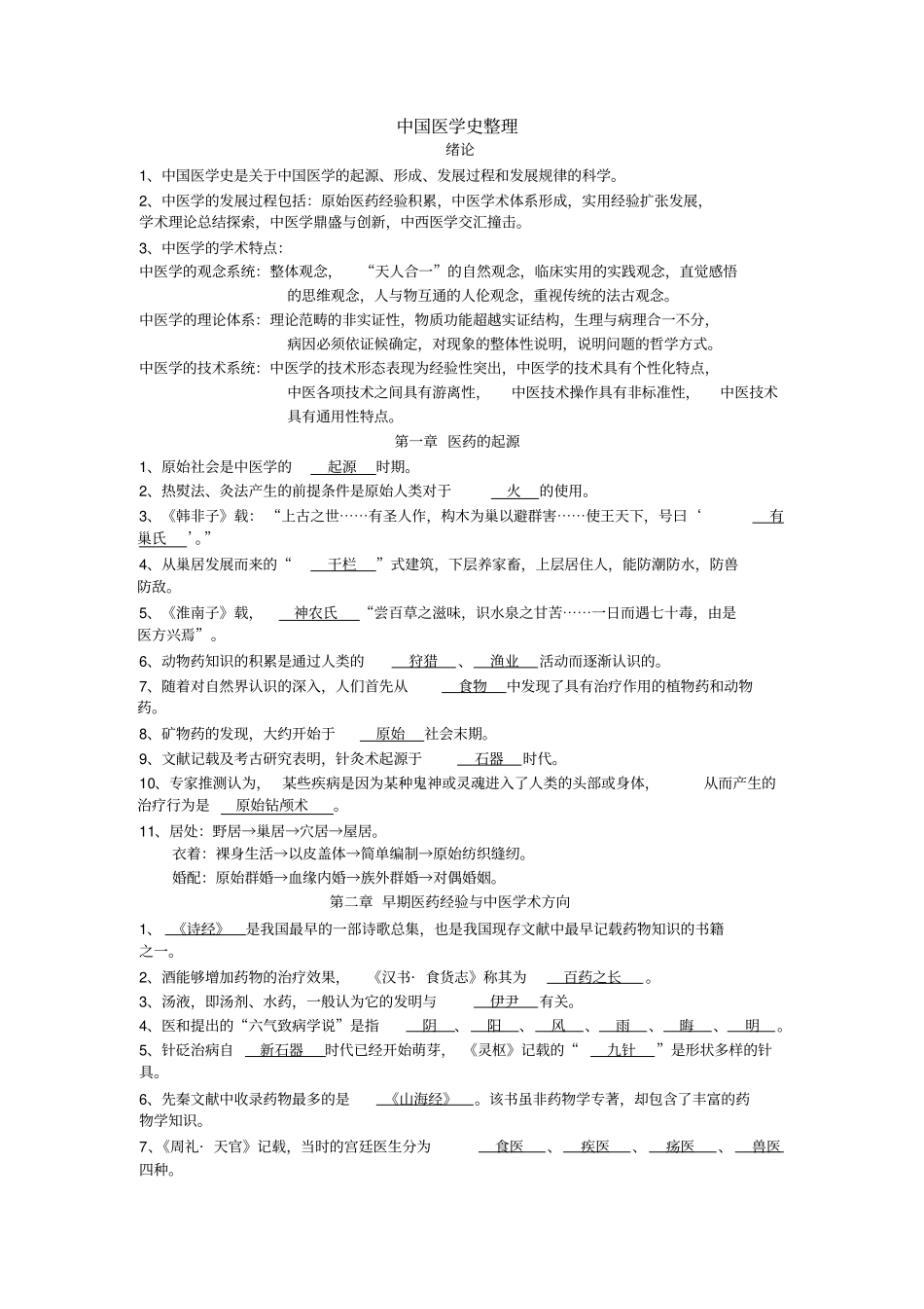 中国医学史整理汇总_第1页