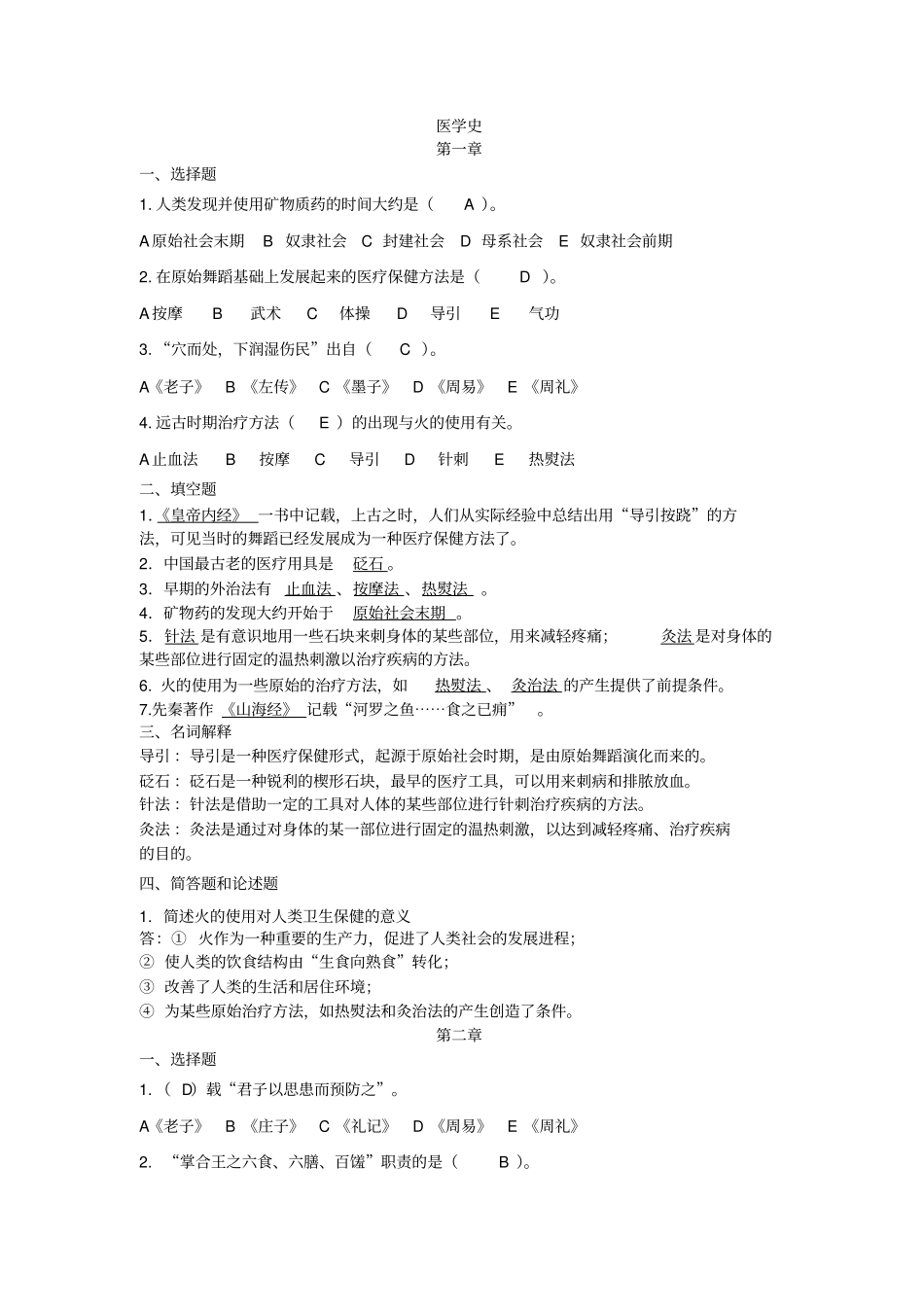 中国医学史题库_第1页