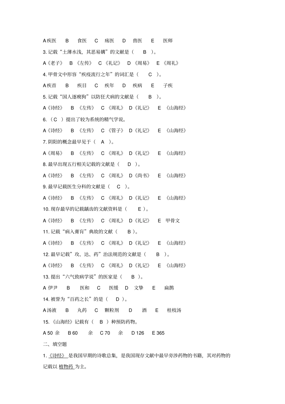中国医学史题库_第2页